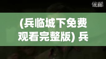 (兵临城下免费观看完整版) 兵临城下：如何在危机中寻找转机，逆境求生的战略思维与执行力分析